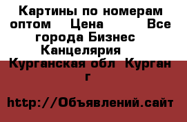 Картины по номерам оптом! › Цена ­ 250 - Все города Бизнес » Канцелярия   . Курганская обл.,Курган г.